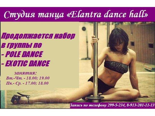 студию танцев «ELANTRA dance-hall»  объявляет набор в группы в городе Новосибирск, фото 1, Другое