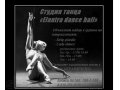 студию танцев «ELANTRA dance-hall»  объявляет набор в группы в городе Новосибирск, фото 2, стоимость: 0 руб.