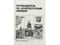книга по архитектуре в городе Москва, фото 1, Московская область