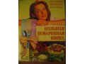 Большая поваренная книга в городе Санкт-Петербург, фото 1, Ленинградская область