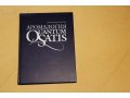 Аромалогия.Quantum Satis. Все об эфирных маслах. в городе Санкт-Петербург, фото 1, Ленинградская область