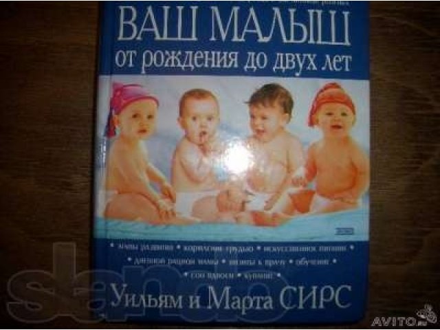Уильям и Марта Сирс ваш малыш от рождения до двух. Новая в городе Москва, фото 1, стоимость: 300 руб.