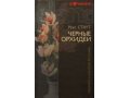 Книга Рекс Стаут Черные орхидеи в городе Москва, фото 1, Московская область