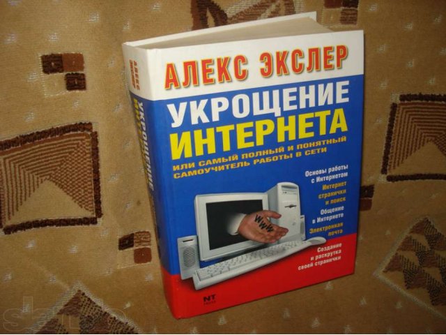 Алекс Экслер - Укрощение Интернета (944 страницы) в городе Курск, фото 1, Курская область