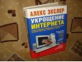 Алекс Экслер - Укрощение Интернета (944 страницы) в городе Курск, фото 1, Курская область