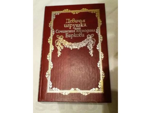 Книгу Девичья игрушка - сочинения господина Баркова продам в городе Кострома, фото 1, стоимость: 200 руб.