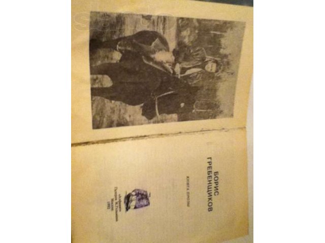 Книгу Б. Гребенщикова Книга Прозы в городе Кострома, фото 3, Художественная литература