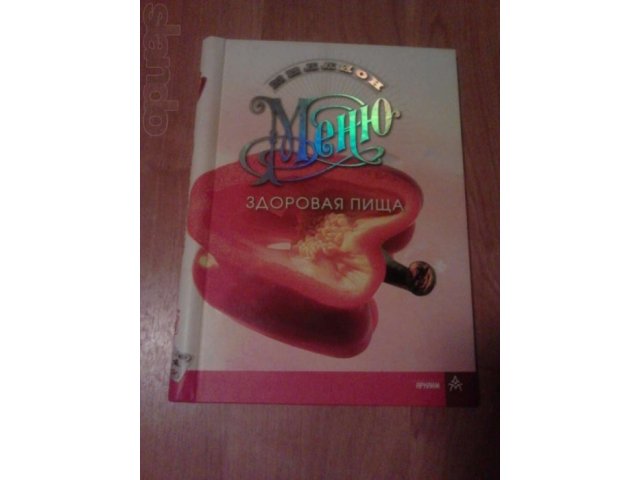 Кулинарная книга Миллион меню. Здоровая пища в городе Ярославль, фото 1, стоимость: 200 руб.