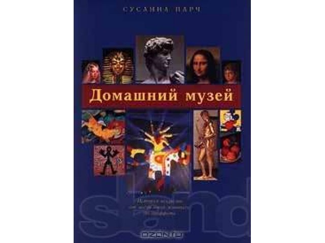 Альбом Сусанна Парч Домашний музей в городе Волгоград, фото 1, стоимость: 1 000 руб.