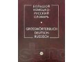 Большой немецко-русский словарь в городе Новосибирск, фото 1, Новосибирская область