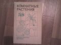 Комнатные растения Справочник Б.Головкина в городе Новосибирск, фото 1, Новосибирская область
