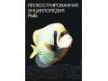 Иллюстрированная энциклопедия рыб в городе Новосибирск, фото 1, Новосибирская область
