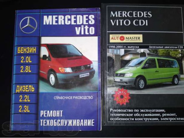 Книги Мерседес Вито в городе Смоленск, фото 1, стоимость: 500 руб.