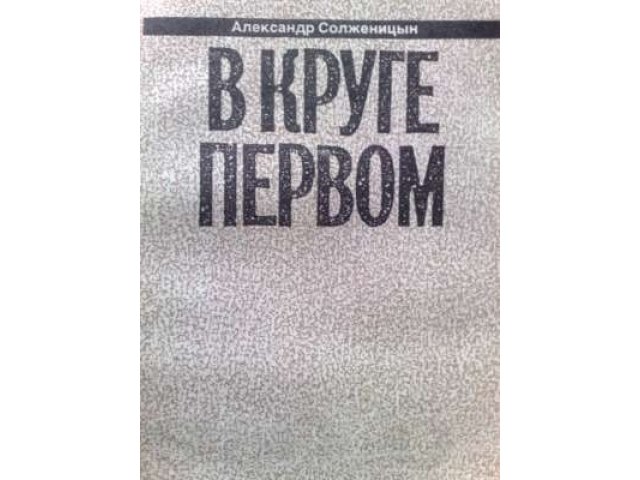 В Круге первом,авт.А.Солженицин,2т.,мягк.,переплёт. в городе Москва, фото 1, стоимость: 250 руб.