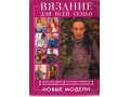 Книга Вязание для всей семьи в городе Старый Оскол, фото 1, Белгородская область