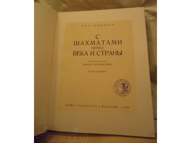 Продам книгу С шахматами через века и страны 2-е изд. 1959 г в городе Наро-Фоминск, фото 3, стоимость: 1 800 руб.