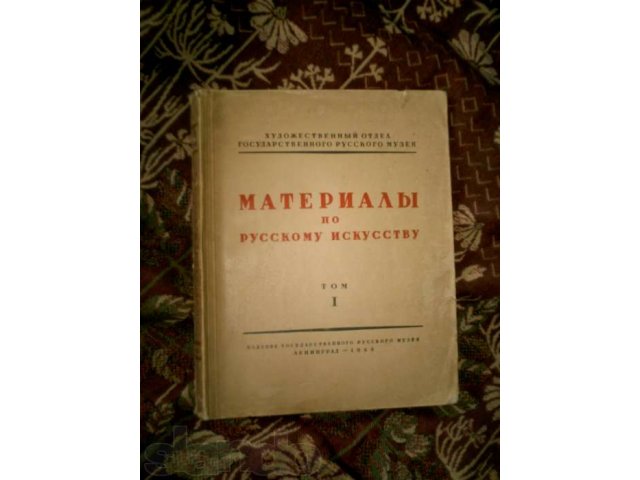 Книги антикварные и букинистические по искусству в городе Москва, фото 2, стоимость: 1 000 руб.