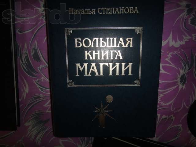 Книга магии 5. Книга магии. Большая книга магии книга. Большая книга магии. Н.И. Степанова.