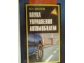 Наука управления автомобилем. в городе Сургут, фото 1, Ханты-Мансийский автономный округ