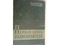 Первая книга радиолюбителя. в городе Сургут, фото 1, Ханты-Мансийский автономный округ