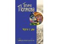 Продам книги Татьяны Поляковой в городе Кондопога, фото 1, Карелия