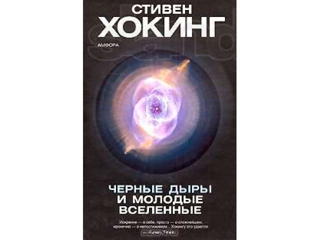 Продам книгу Стивена Хокинга Черные дыры и молодые Вселенные в городе Ставрополь, фото 1, стоимость: 400 руб.