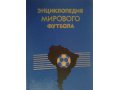 Энциклопедия мирового футбола. Аргентина. в городе Сургут, фото 1, Ханты-Мансийский автономный округ