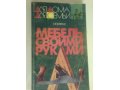 Мебель своими руками. в городе Сургут, фото 1, Ханты-Мансийский автономный округ