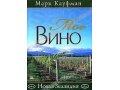 Марк Кауфман. Мое вино. Новая Зеландия в городе Петропавловск-Камчатский, фото 1, Камчатский край