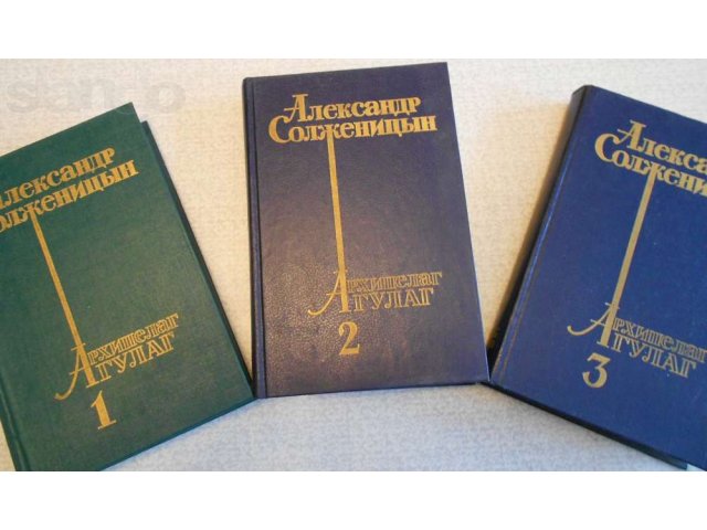 Солженицын А. Архипелаг Гулаг 3 тома в городе Кемерово, фото 1, стоимость: 500 руб.