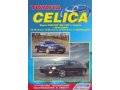 Книга техническое обслуживание и ремонт Toyota CELICA 2WD/4WD 93-99 в городе Благовещенск, фото 1, Амурская область