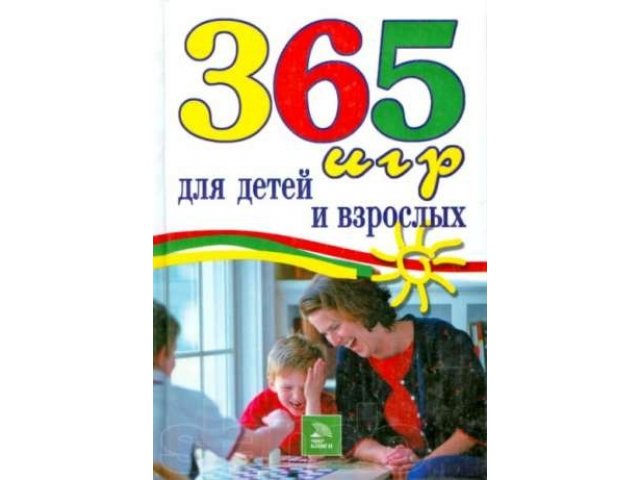 продам книгу 365 игр для детей и взрослых в городе Нижний Новгород, фото 1, стоимость: 200 руб.