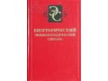 Продаю Биографический энциклопедический словарь в городе Пущино, фото 1, Московская область