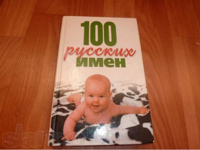 Продам книгу 100 русских имен в городе Омск, фото 1, стоимость: 90 руб.