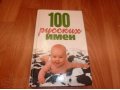 Продам книгу 100 русских имен в городе Омск, фото 1, Омская область