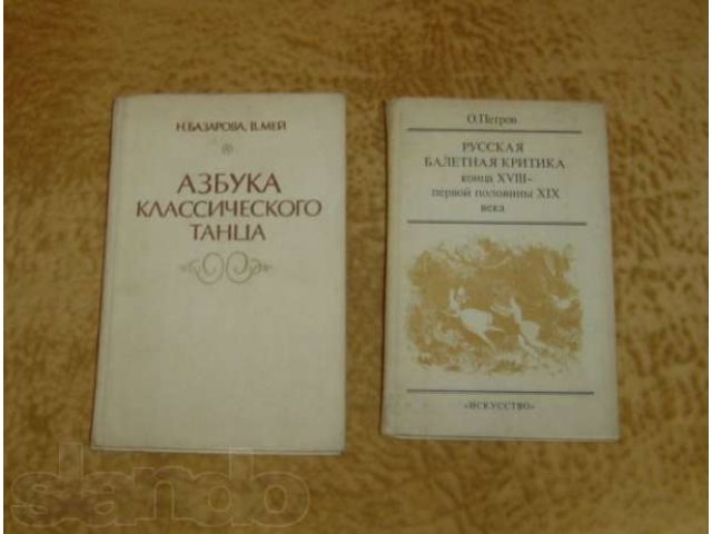 Книги по хореографии в городе Смоленск, фото 5, Смоленская область