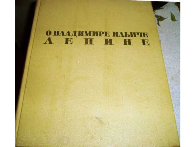 Книга о В.И.Ленине в городе Москва, фото 1, Московская область