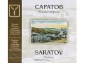 Продам книгу (подарочное издание) о Саратове в городе Саратов, фото 1, Саратовская область