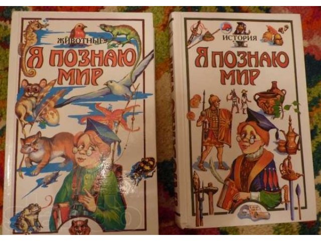 книги я познаю мир в городе Благовещенск, фото 1, стоимость: 50 руб.