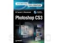 Продам книгу Photoshop CS3 в городе Благовещенск, фото 1, Амурская область
