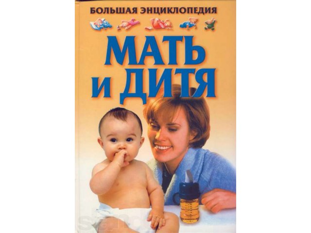 Большая энциклопедия Мать и дитя в городе Орёл, фото 1, стоимость: 400 руб.