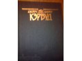 Джеймс Оливер - Кэрвуд ( 10 томов) в городе Кострома, фото 1, Костромская область