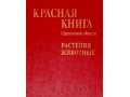 Красная книга Саратовской области в городе Саратов, фото 1, Саратовская область