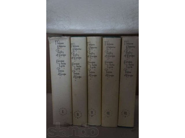 Поэзия Европы в 3 томах (5 книг) в городе Железнодорожный, фото 1, Художественная литература
