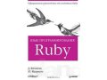 Язык программирования Ruby в городе Северодвинск, фото 1, Архангельская область