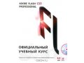 Adobe Flash CS5. Официальный учебный курс (+ CD-ROM) в городе Северодвинск, фото 1, Архангельская область