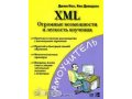 XML. Огромные возможности и легкость изучения в городе Северодвинск, фото 1, Архангельская область