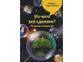 Продам занимательную книгу для всех поколений в городе Пыть-Ях, фото 1, Ханты-Мансийский автономный округ