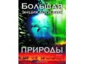 Большая энциклопедия природы(Росмэн) в городе Пыть-Ях, фото 1, Ханты-Мансийский автономный округ