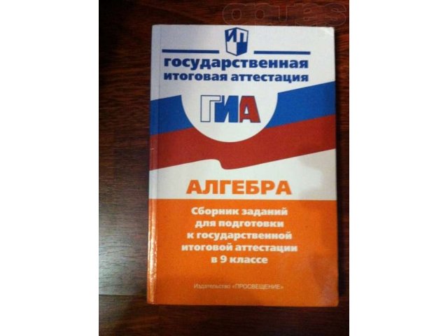 Книги, учебники, ГИА в городе Сургут, фото 2, Ханты-Мансийский автономный округ